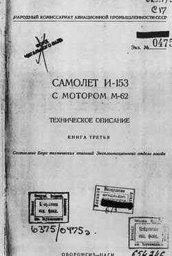 Самолет И-153 с мотором М-62. Книга 3. malxaz. Авиация WW2: СССР и